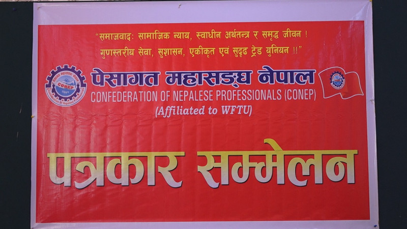 सरकारले ल्याएको नीति तथा कार्यक्रम र बजेट कर्मकाण्डी : पेसागत महासंघ नेपाल 